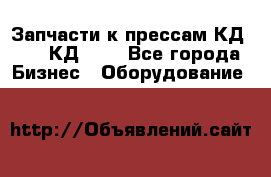 Запчасти к прессам КД2122, КД2322 - Все города Бизнес » Оборудование   